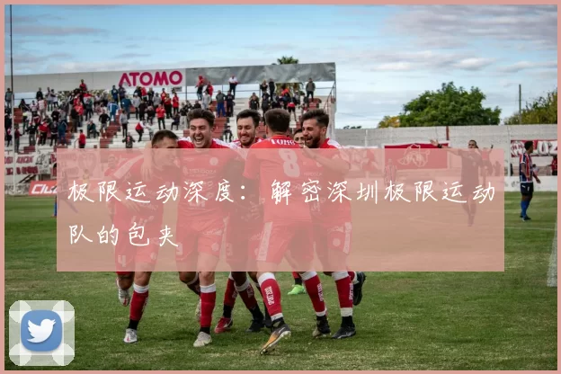 极限运动深度：解密深圳极限运动队的包夹