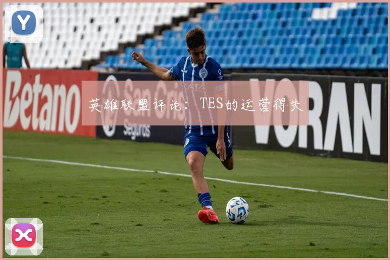 英雄联盟评论：TES的运营得失