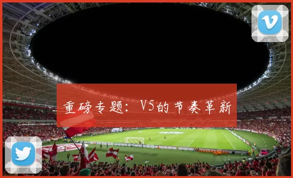 重磅专题：V5的节奏革新