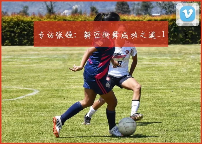 专访张强：解密街舞成功之道_1