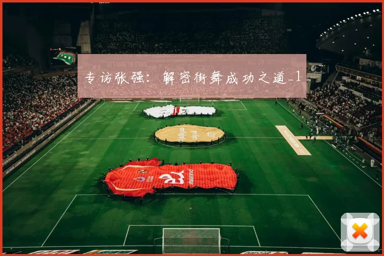 专访张强：解密街舞成功之道_1