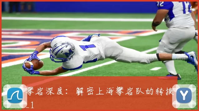 攀岩深度：解密上海攀岩队的转换_1