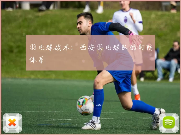 羽毛球战术：西安羽毛球队的盯防体系