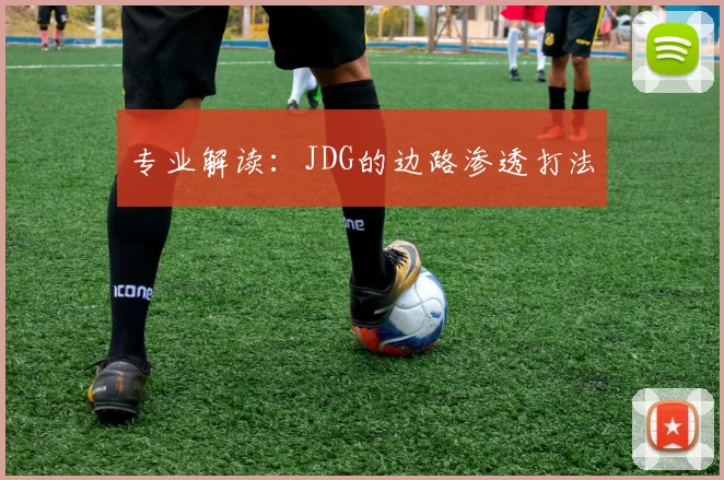 专业解读：JDG的边路渗透打法