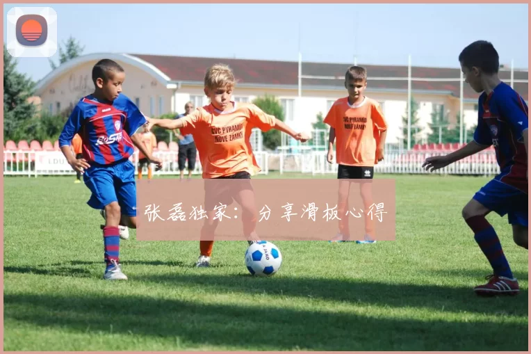 张磊独家：分享滑板心得