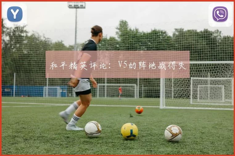 和平精英评论：V5的阵地战得失