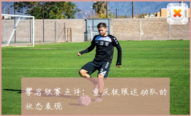 攀岩联赛点评：重庆极限运动队的状态表现