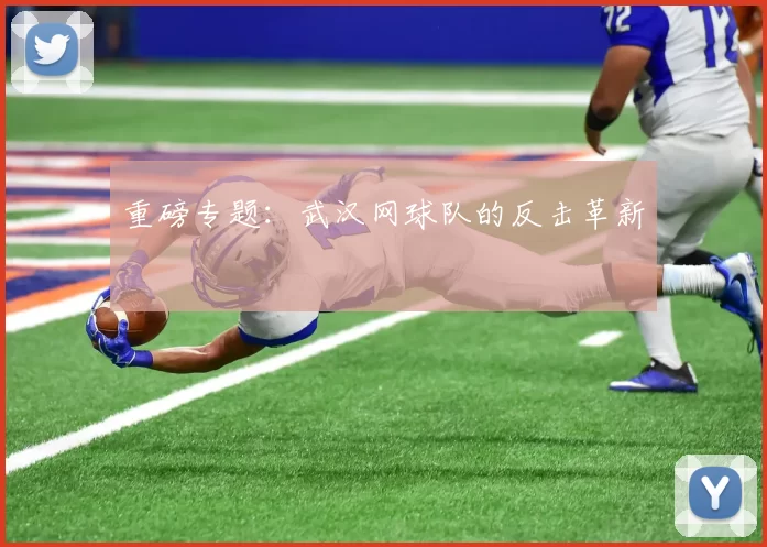 重磅专题：武汉网球队的反击革新