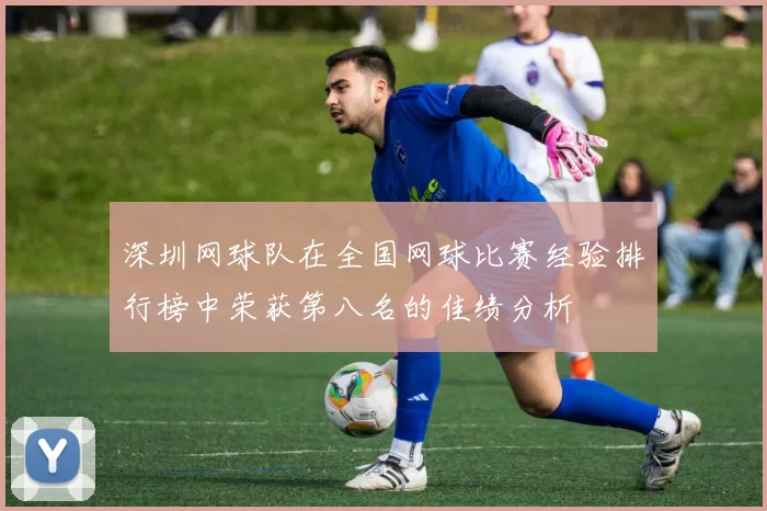 深圳网球队在全国网球比赛经验排行榜中荣获第八名的佳绩分析