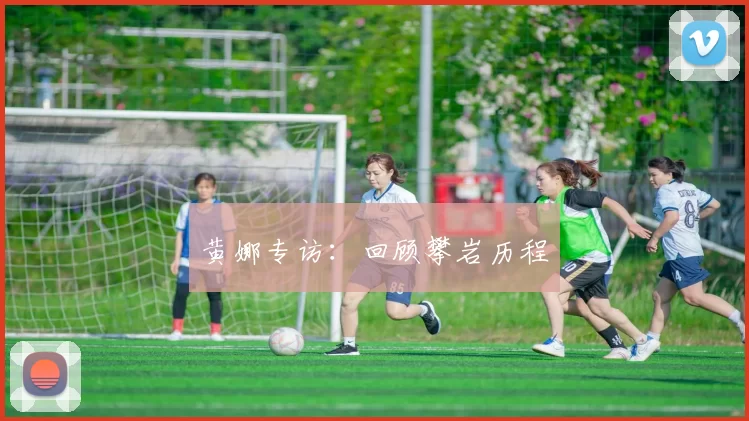 黄娜专访：回顾攀岩历程