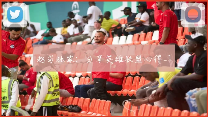 赵芳独家：分享英雄联盟心得_1