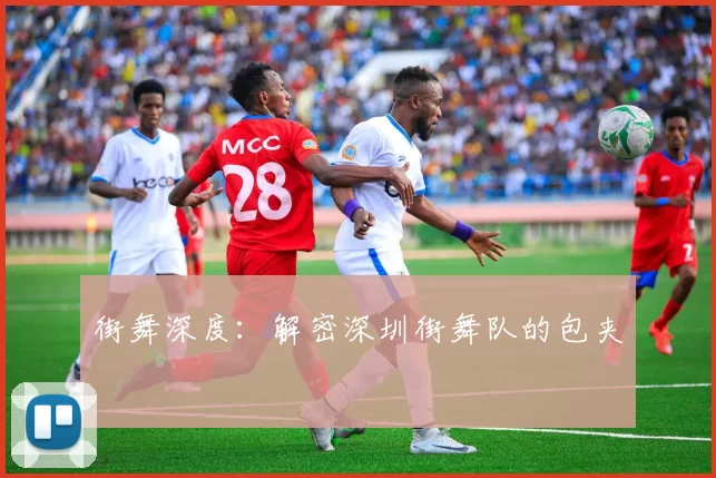 街舞深度：解密深圳街舞队的包夹