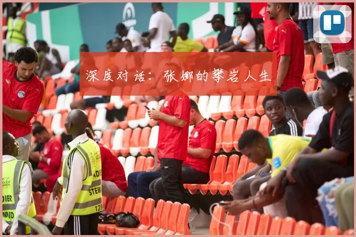 深度对话：张娜的攀岩人生